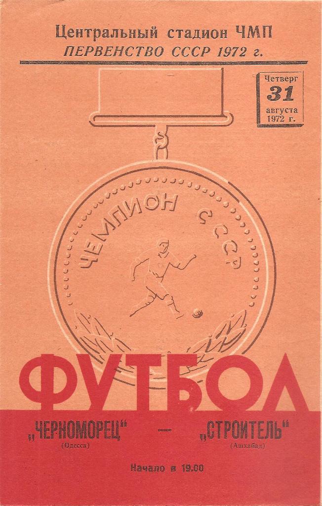 Черноморец Одесса - Строитель Ашхабад 31.08.1972 г.