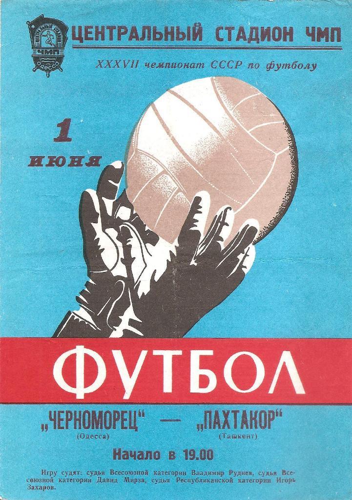 Черноморец Одесса - Пахтакор Ташкент 1.06.1975 г.