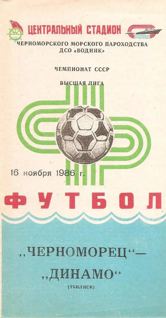 Черноморец Одесса - Динамо Тбилиси 16.11.1986 г.