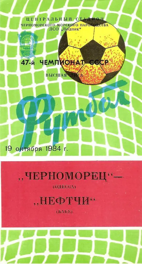 Черноморец Одесса - Нефтчи Баку 19.10.1984 г.