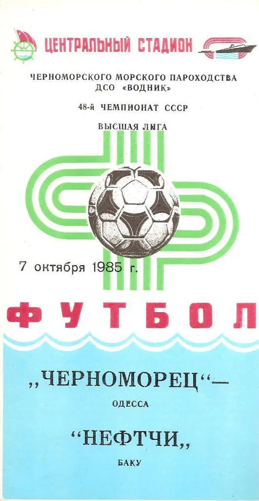 Черноморец Одесса - Нефтчи Баку 7.10.1985 г.