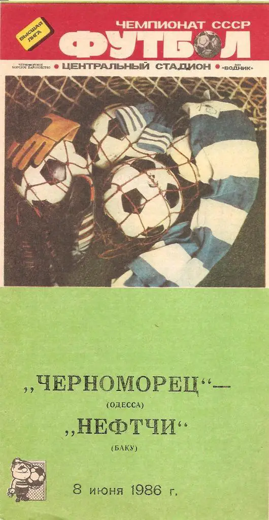 Черноморец Одесса - Нефтчи Баку 8.06.1986 г.