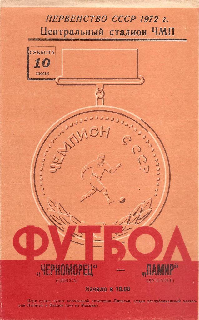 Черноморец Одесса - Памир Душанбе 10.06.1972 г.