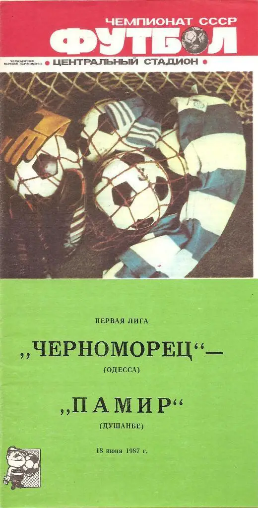 Черноморец Одесса - Памир Душанбе 18.06.1987 г.