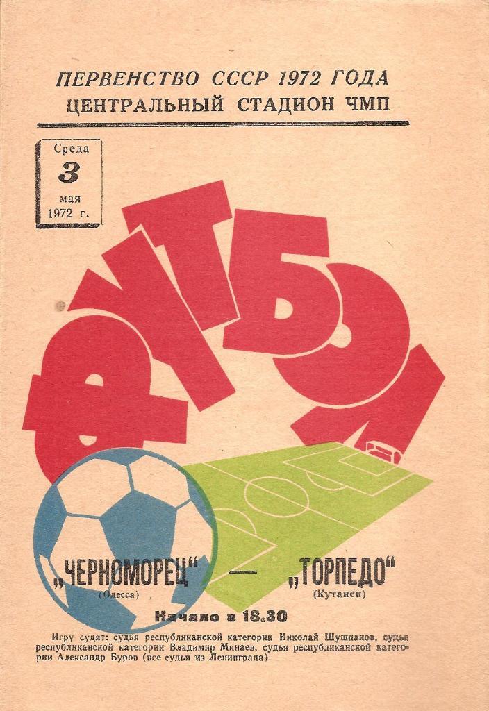 Черноморец Одесса - Торпедо Кутаиси 3.05.1972 г.