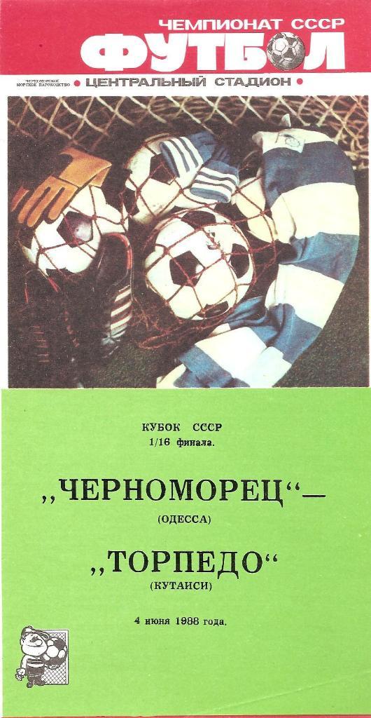 Черноморец Одесса - Торпедо Кутаиси 1/16 Кубка СССР 4.06.1988 г.