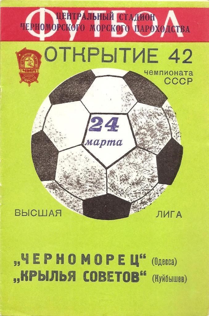 Черноморец Одесса - Крылья Советов Куйбышев 24.03.1979 г.