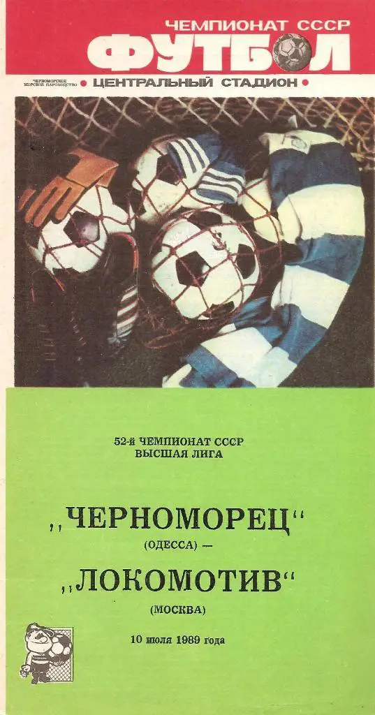 Черноморец Одесса - Локомотив Москва 19.11.1988 г.