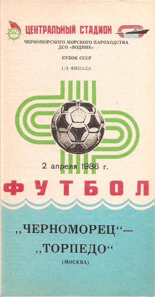 Черноморец Одесса - Торпедо Москва 1/4 Кубка СССР 2.04.1986 г.