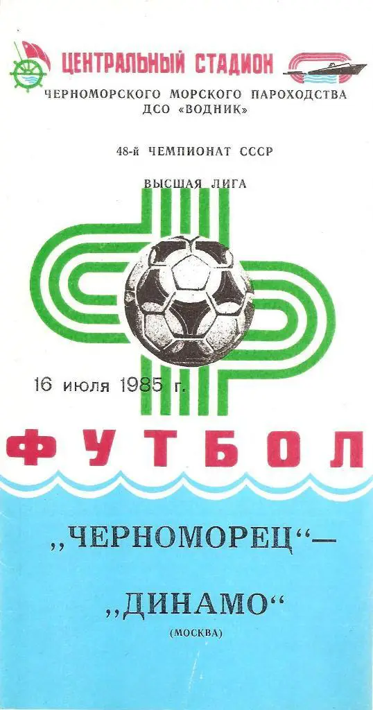 Черноморец Одесса - Динамо Москва 16.07.1985 г.