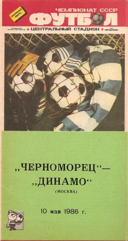 Черноморец Одесса - Динамо Москва 10.05.1986 г.