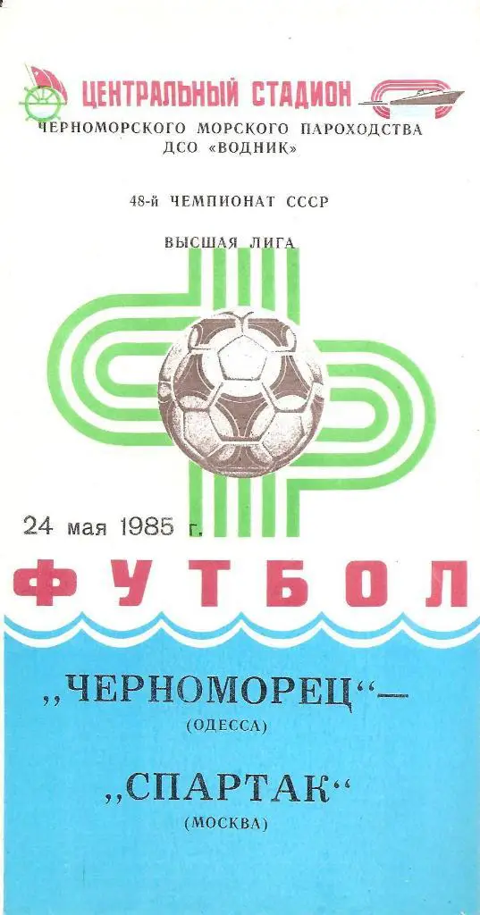 Черноморец Одесса - Спартак Москва 24.05.1985 г.
