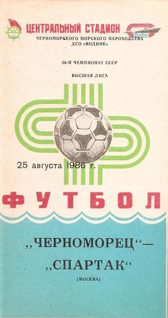 Черноморец Одесса - Спартак Москва 25.08.1986 г.