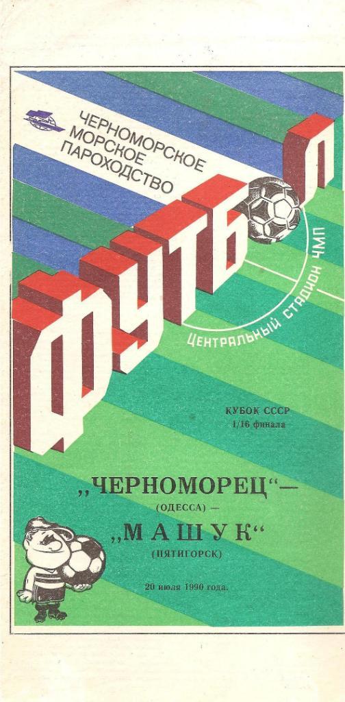 Черноморец Одесса - Машук Пятигорск 20.07.1990 г. 1/16 Кубка СССР.