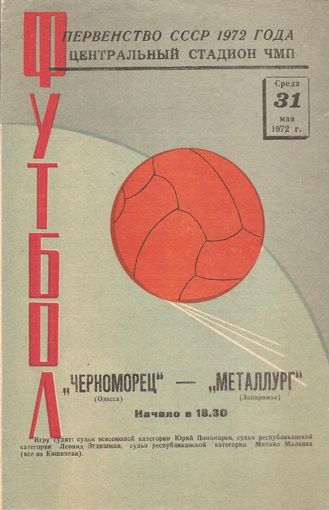 Черноморец Одесса - Металлург Запорожье 31.05.1972 г.