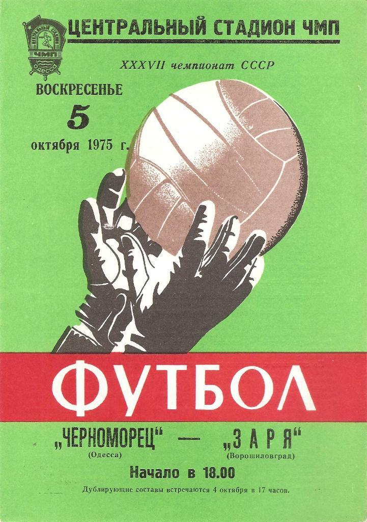 Черноморец Одесса - Заря Ворошиловград 5.10.1975 г.