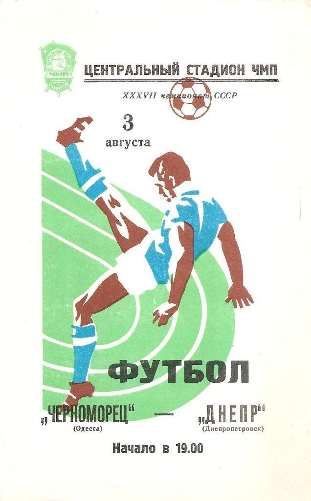 Черноморец Одесса - Днепр Днепропетровск 3.08.1975 г.