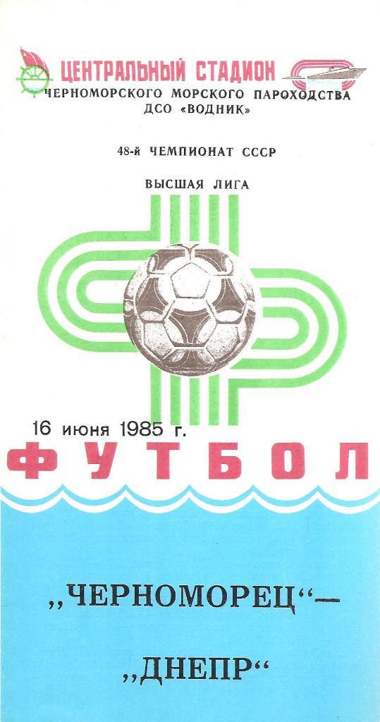 Черноморец Одесса - Днепр Днепропетровск 16.06.1985 г.