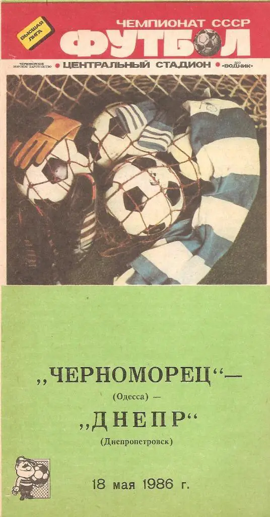 Черноморец Одесса - Днепр Днепропетровск 18.05.1986 г.