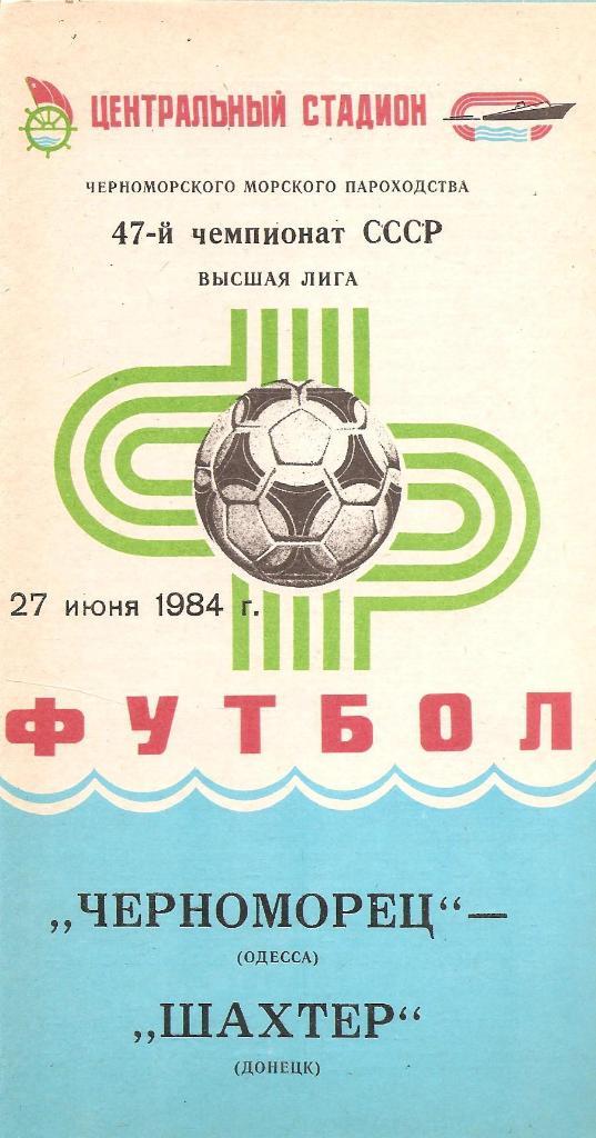 Черноморец Одесса - Шахтер Донецк 27.06.1984 г.