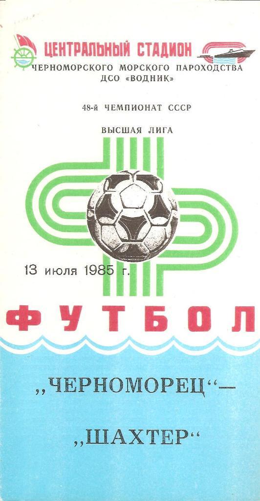 Черноморец Одесса - Шахтер Донецк 13.07.1985 г.