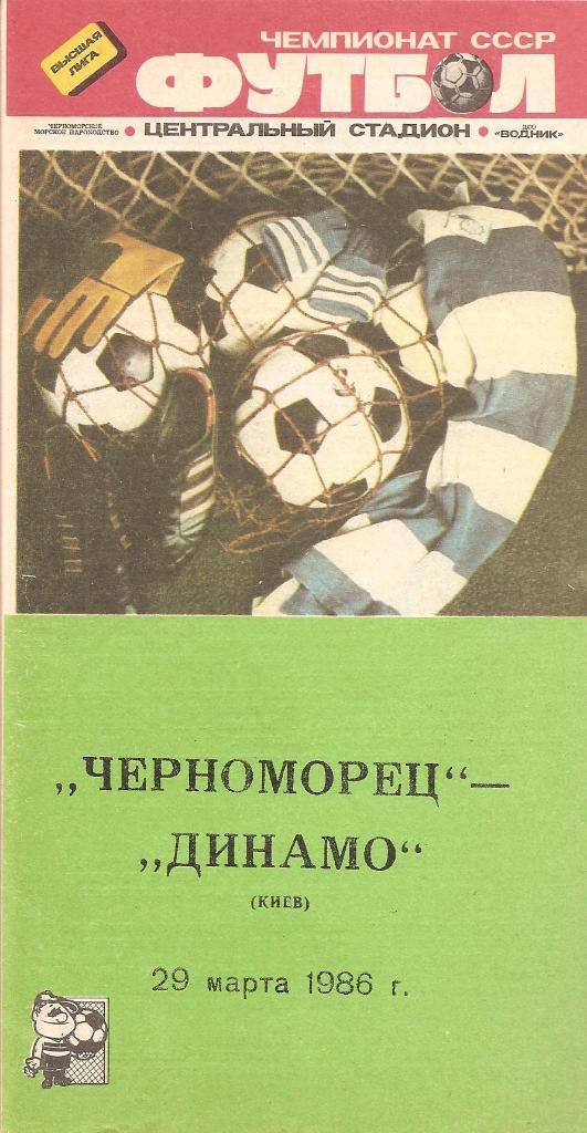 Черноморец Одесса - Динамо Киев 29.03.1986 г.