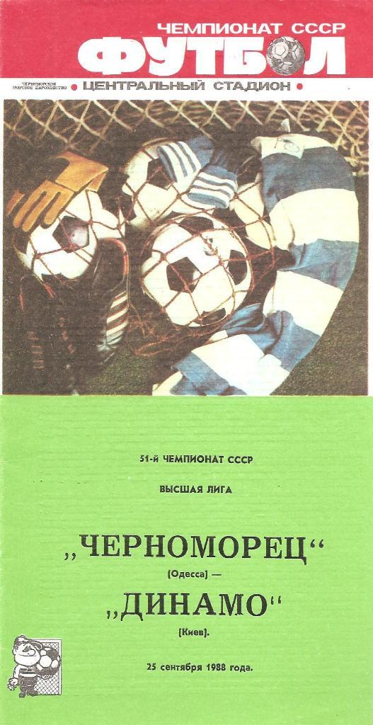 Черноморец Одесса - Динамо Киев 25.09.1988 г.