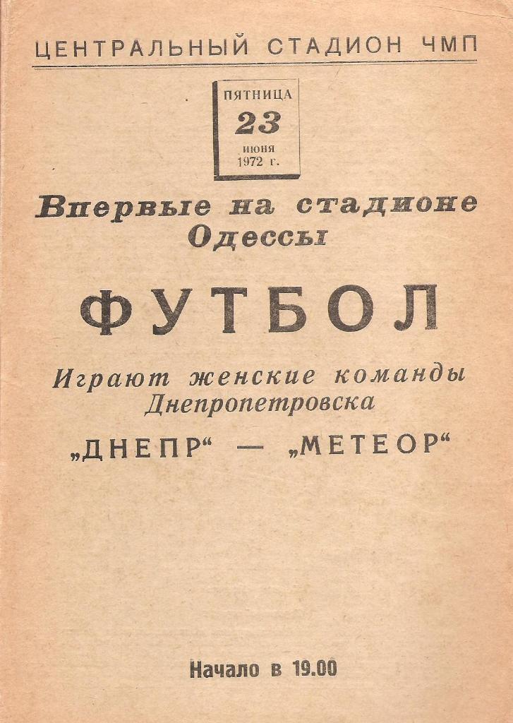 Женские команды Днепропетровска Днепр - Метеор 23.06.1972 г.