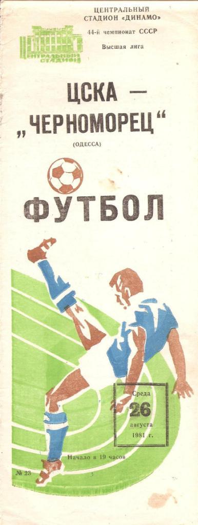 ЦСКА Москва - Черноморец Одесса 26.08.1981 г.