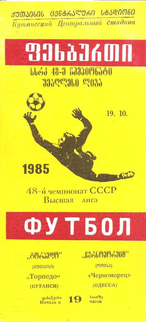 Торпедо Кутаиси - Черноморец Одесса 19.10.1985 г.