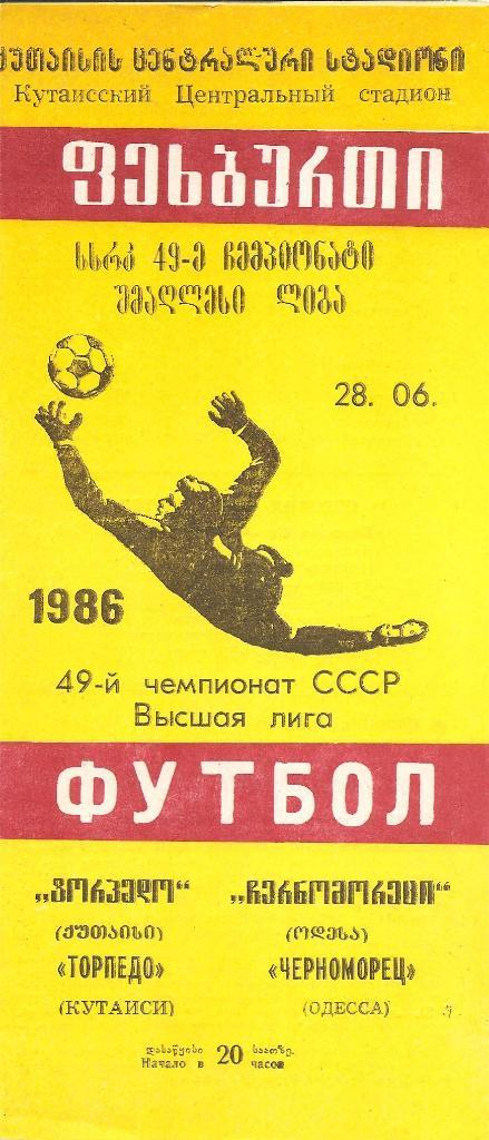 Торпедо Кутаиси - Черноморец Одесса 28.06.1986 г.