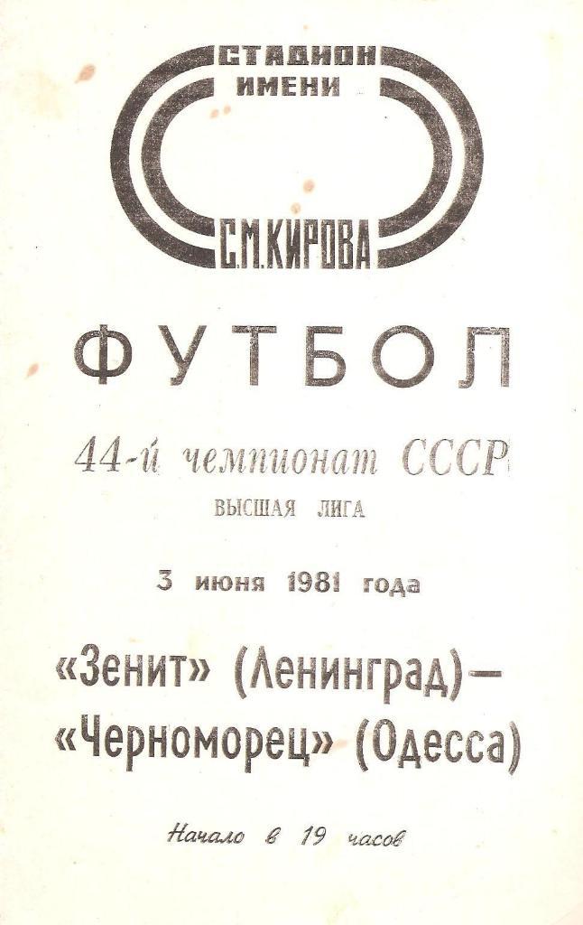 Зенит Ленинград - Черноморец Одесса 3.06.1981 г.