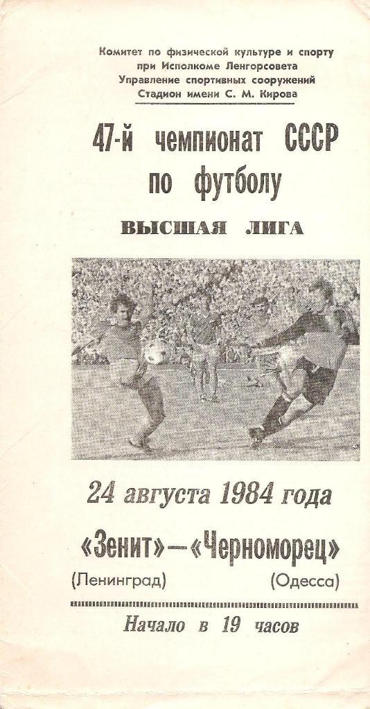 Зенит Ленинград - Черноморец Одесса 24.08.1984 г.