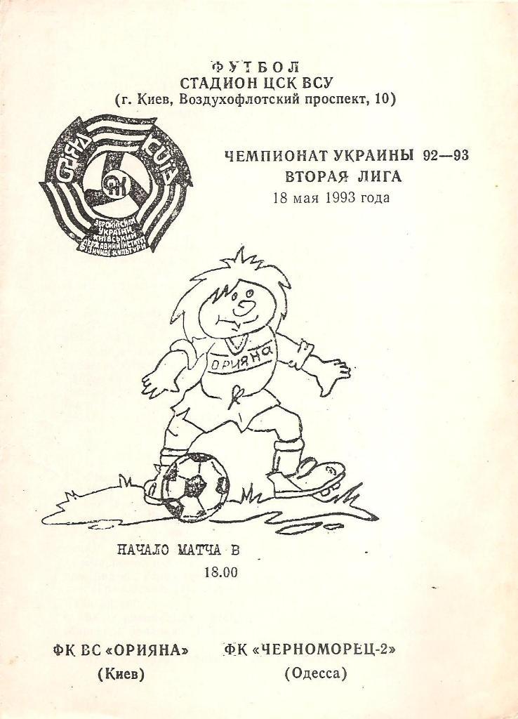 ФК ВС Орияна Киев - Черноморец Одесса-2 18.05.1993 г. Копия