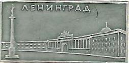 Ленинград (1)