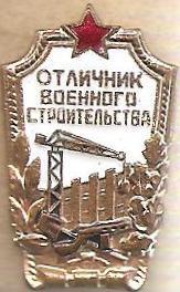 Отличник военного строительства.