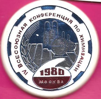 Всесоюзная конференция по химизации. 1980 Москва.