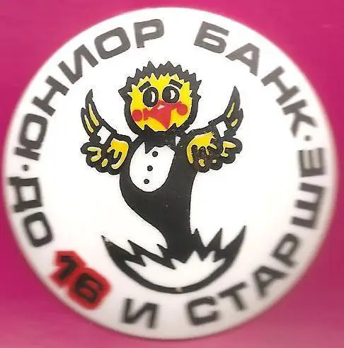 ЮНИОР БАНК. До 16 и старше.
