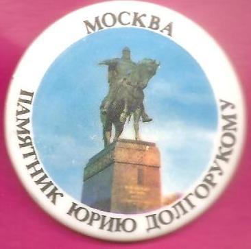 Памятник Юрию Долгорукому. Москва.