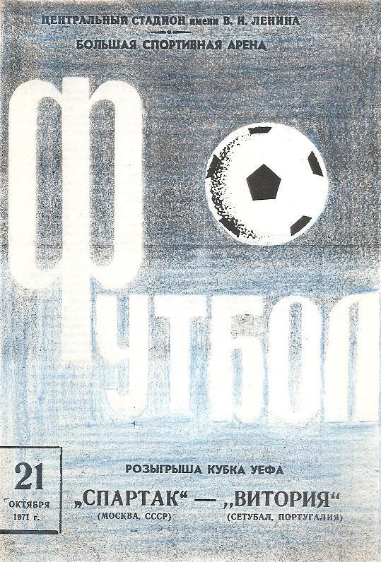 Спартак (Москва) - Витория (Сетубал. Португалия) 1971 Ксерокс