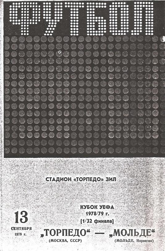 Торпедо (Москва) - Мольде (Мольде. Норвегия) 1978 Ксерокс