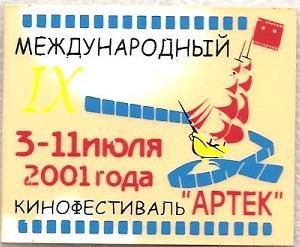 Международный кинофестиваль Артек. 3-11 июля 2001 года.