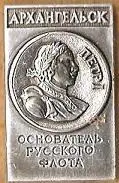 Петр I. Основатель русского флота. Архангельск.