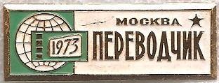 Кинофестиваль Москва 1973. ПЕРЕВОДЧИК. (П)