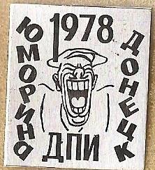 КВН. Юморина ДПИ. Донецк-1978.