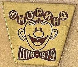 КВН. Юморина ДПИ - 1979.
