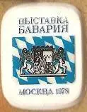 Выставка БАВАРИЯ. Москва 1978.