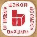 ЦЭКОП. От проекта до объекта. Варшава.