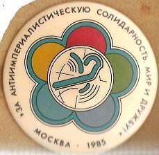 За антиимпериалистическую солидарность, мир и дружбу! Москва 1985.