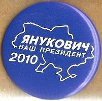Янукович наш президент 2010.